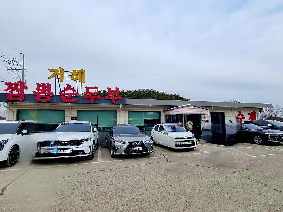 인천 영종도 무의도 맛집 거해 짬뽕 순두부: 따끈한 수제 손두부&amp;#44; 이전 소식