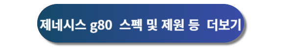 제네시스, 제네시스 g80, 제네시스 g80 디자인, 제네시스 g80 가격표, 제네시스 g80 제원