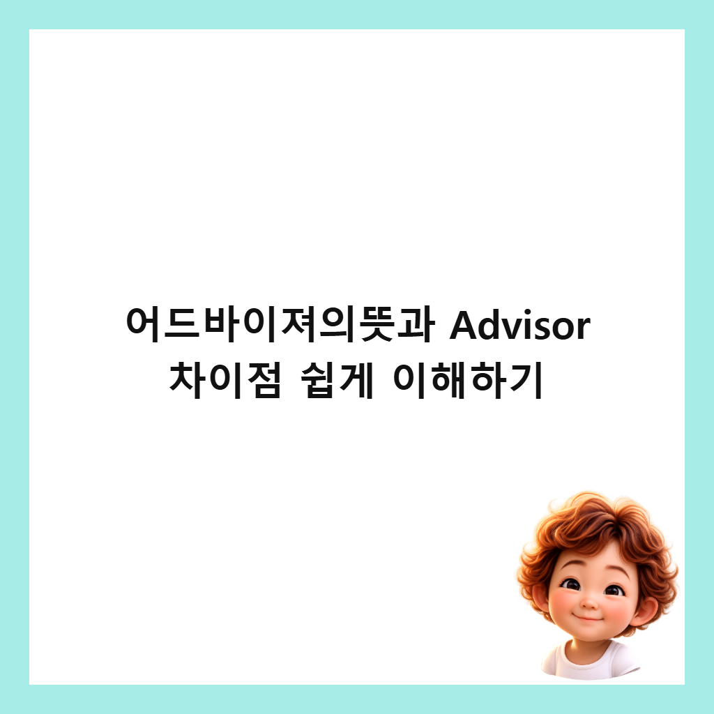 어드바이져의뜻과 Advisor 차이점 쉽게 이해하기 썸네일