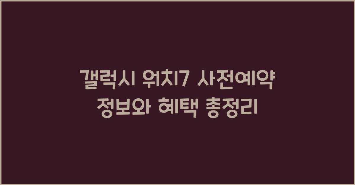 갤럭시 워치7 사전예약 정보  