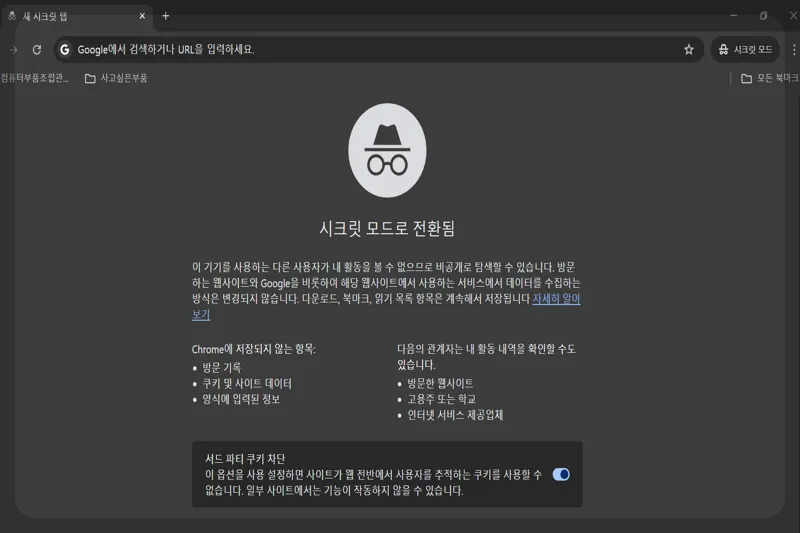 크롬 브라우저에서 시크릿 모드를 사용 중인 화면