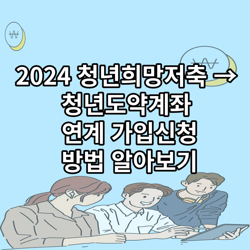 2024 청년희망저축에서 청년도약계좌로 환승하는 방법