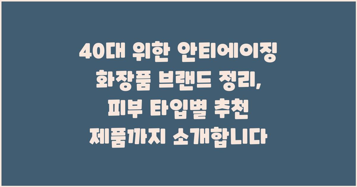 40대 위한 안티에이징 화장품 브랜드 정리