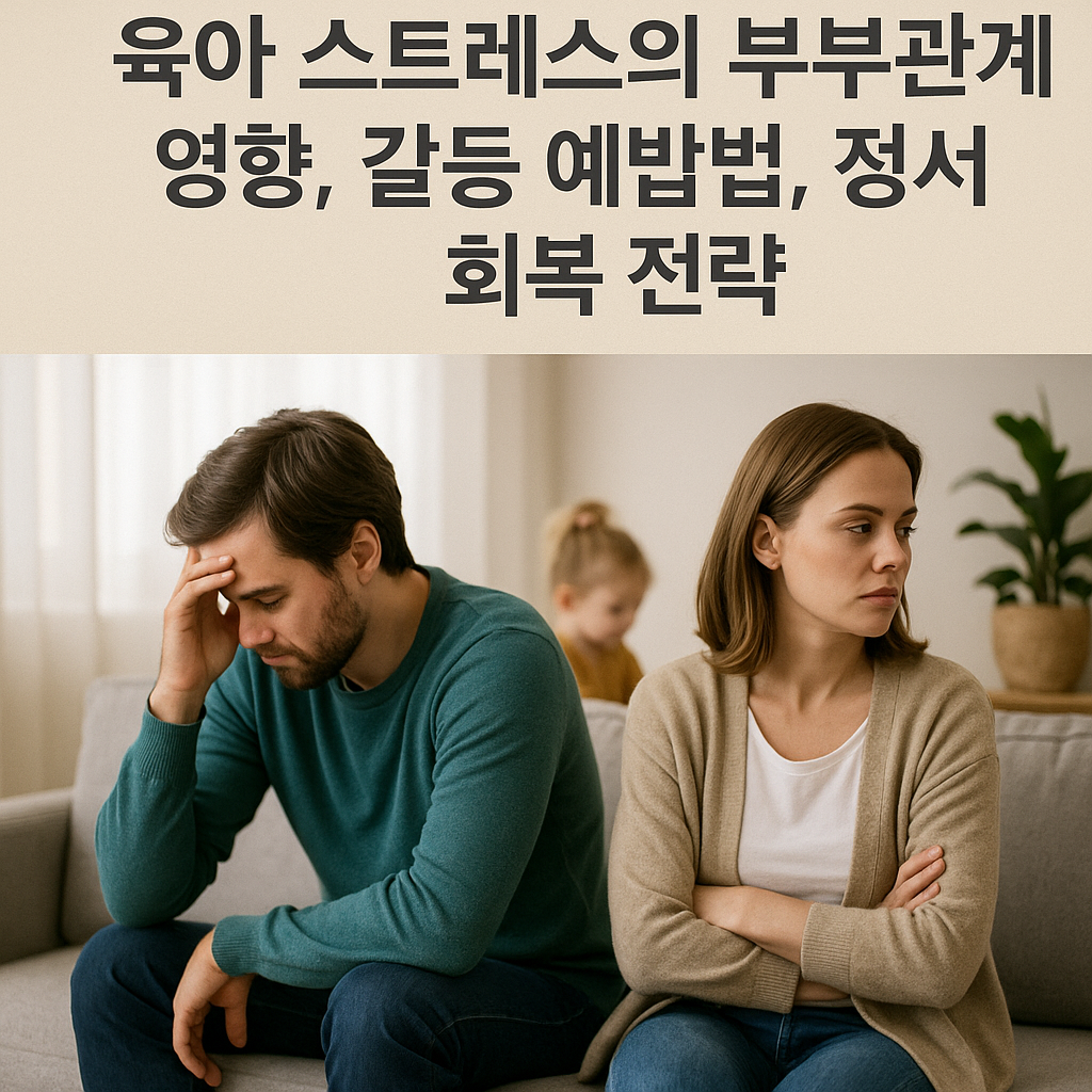 육아 스트레스의 부부관계 영향, 갈등 예방법, 정서 회복 전략