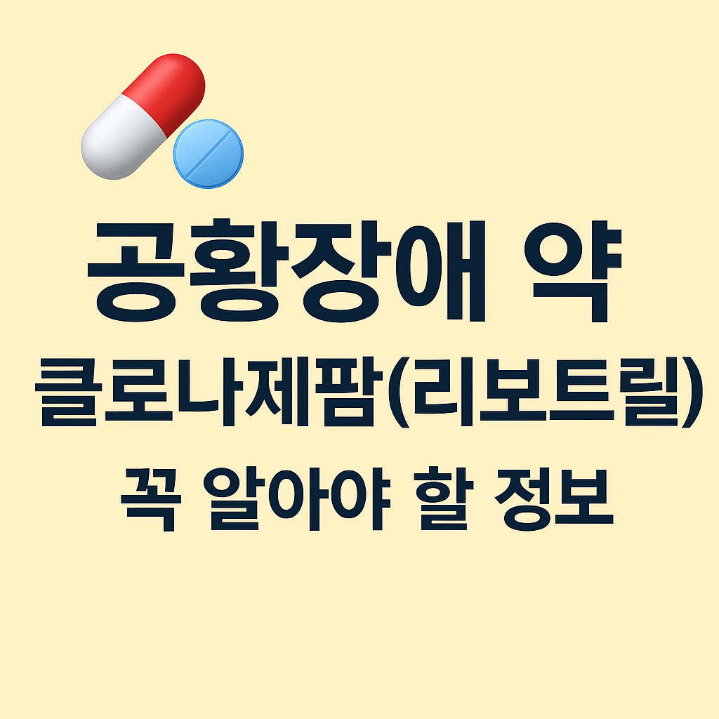 공황장애 약, 클로나제팜(리보트릴)썸네일