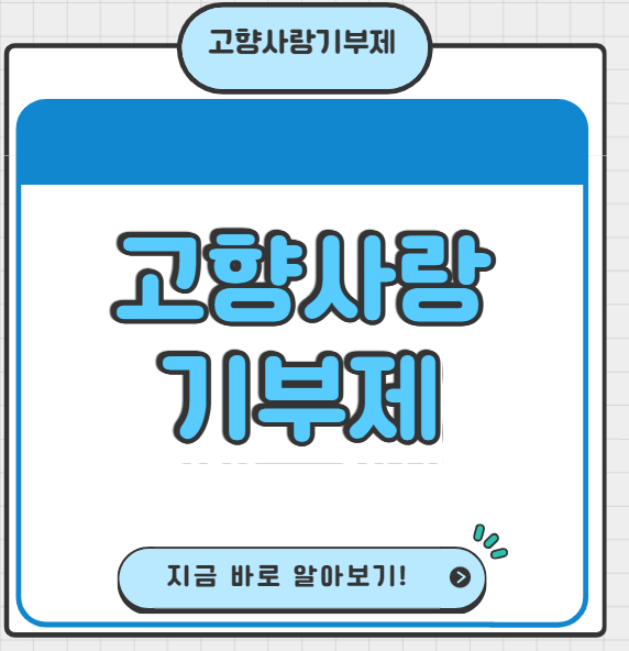 고향사랑기부제