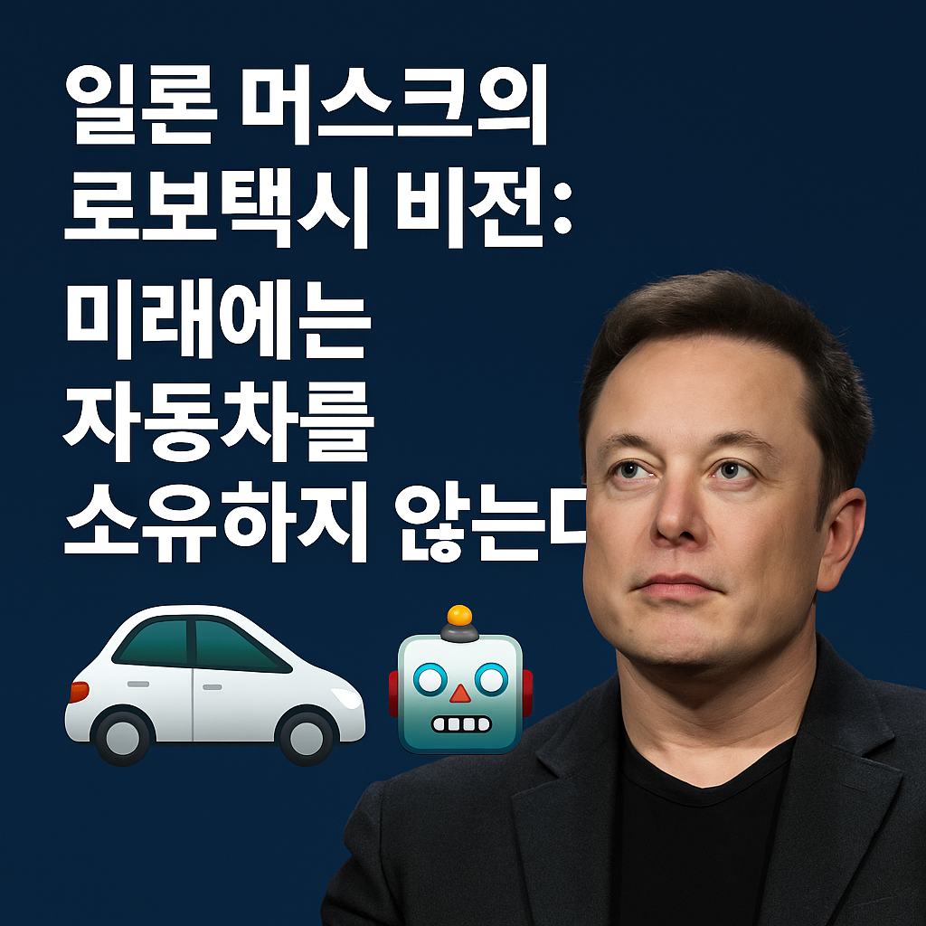 일론머스크 로보택시