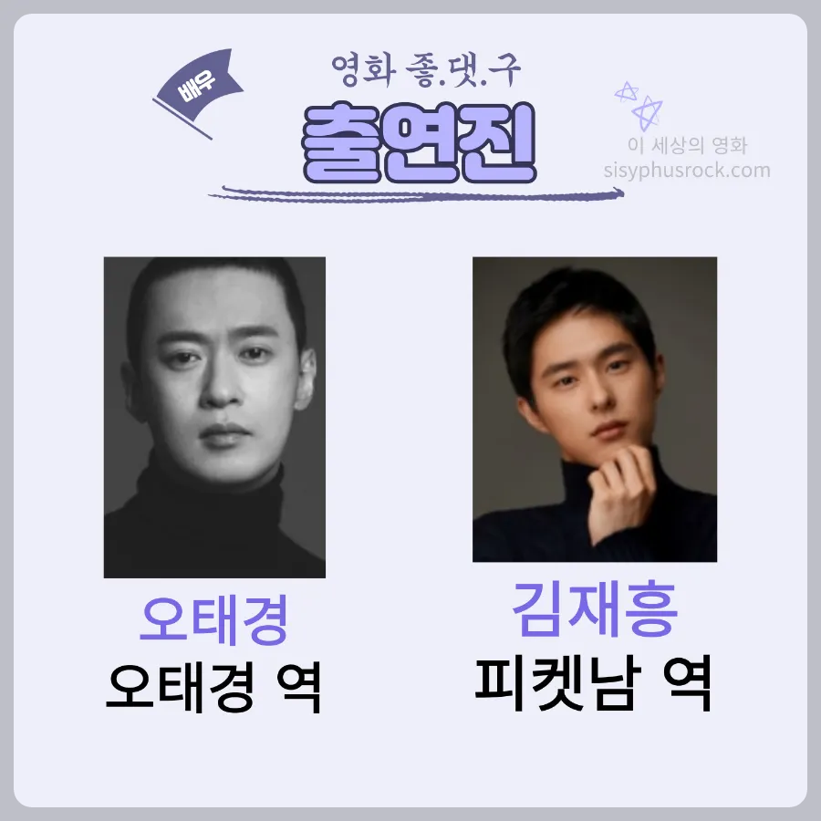 영화 좋댓구 출연진