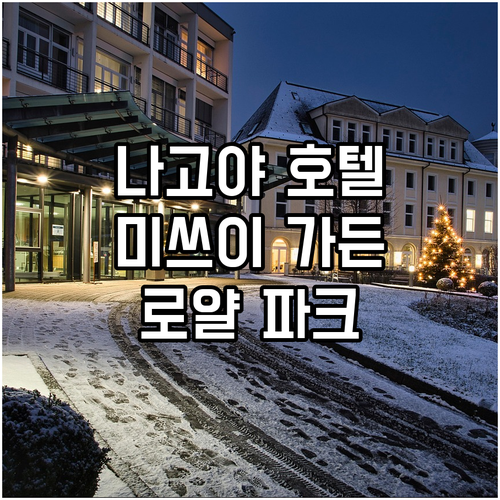 나고야 인기 호텔 추천 미쓰이 가든 ..