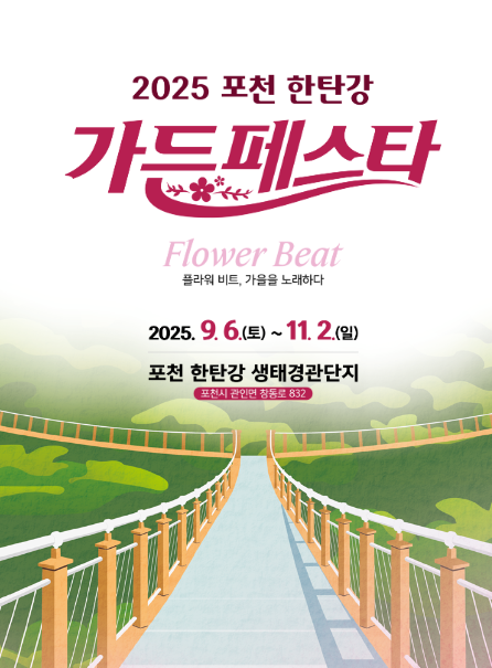 2025 포천 한탄강 가든페스타