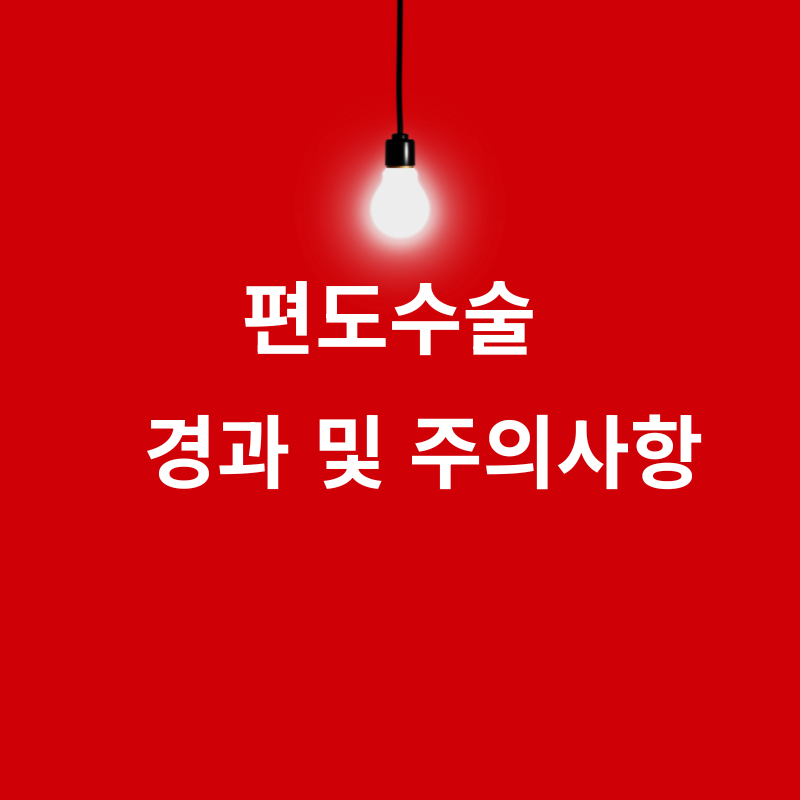 편도선 수술
