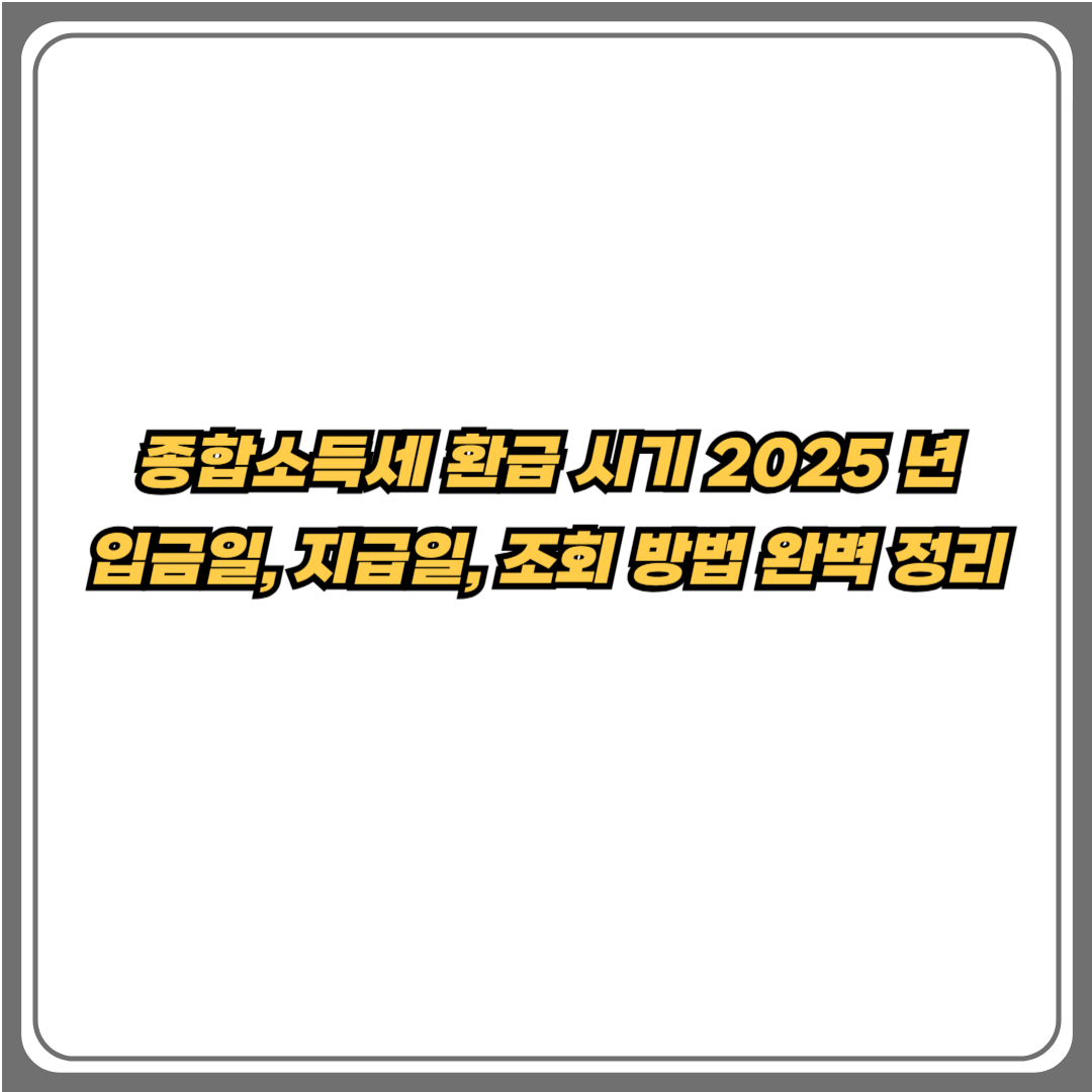 종합소득세 환급 시기 2025년 – 입금일, 지급일, 조회 방법 완벽 정리 텍스트 썸네일 이미지