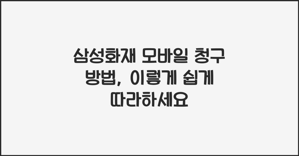 삼성화재 모바일 청구 방법