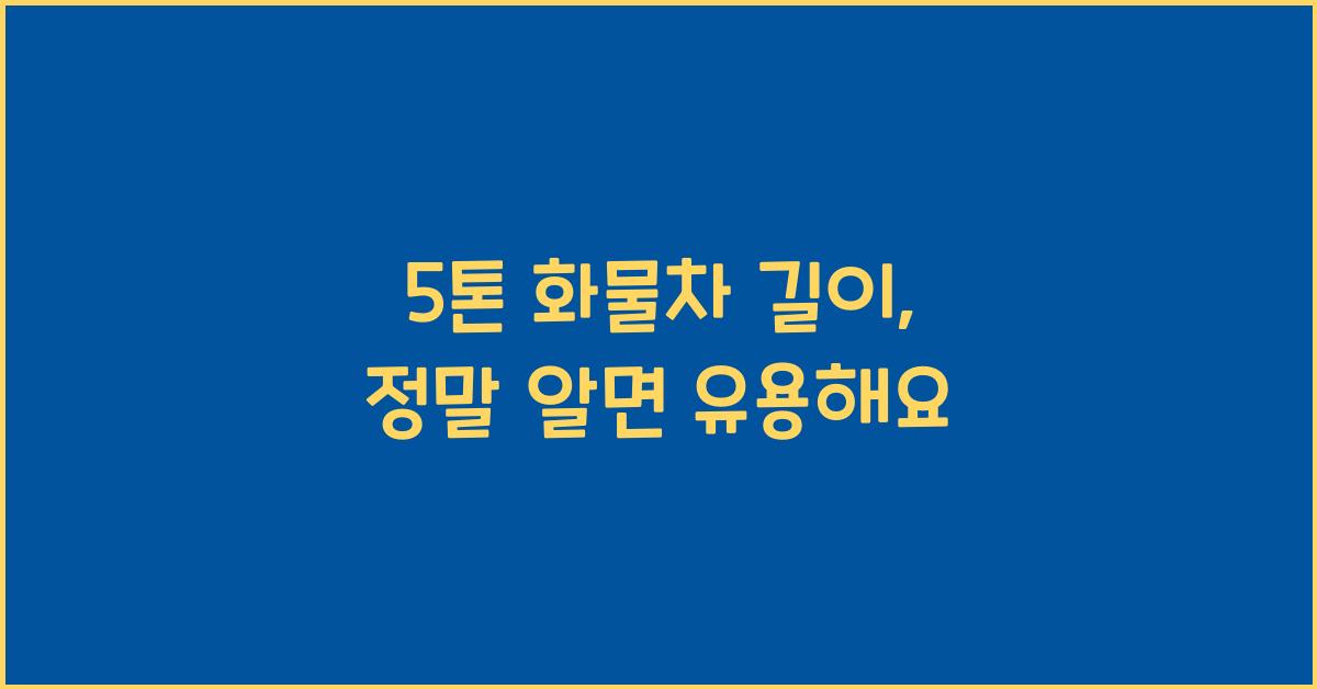 5톤 화물차 길이