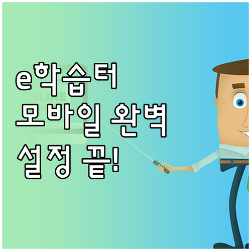 e학습터 모바일 접속 및 기기별 학습..