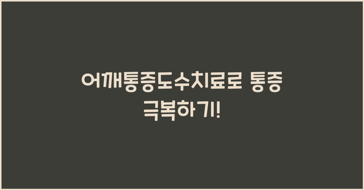 어깨통증도수치료