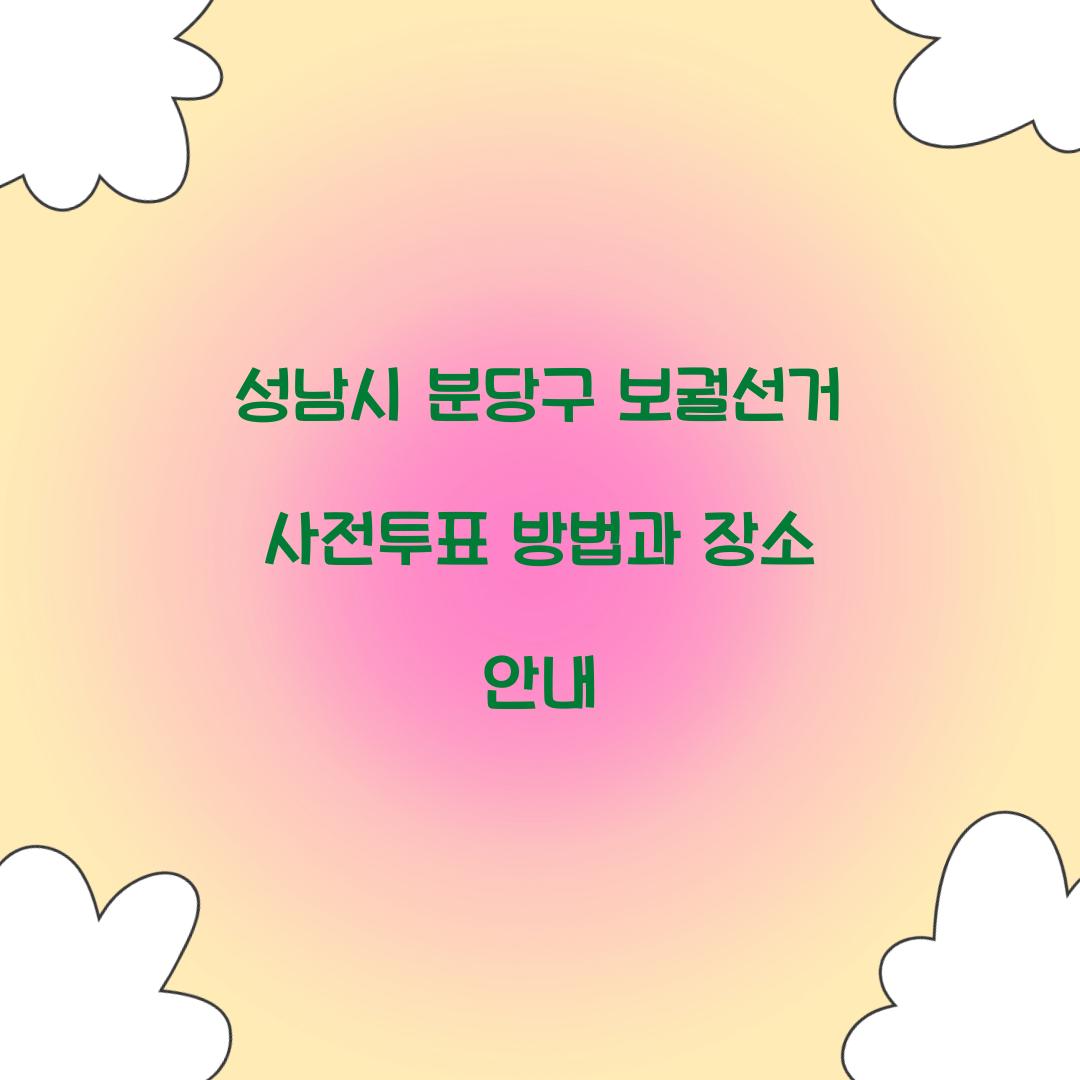 성남시 분당구 보궐선거 사전투표