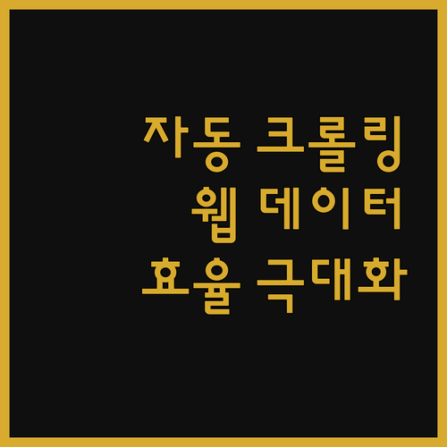 자동 크롤링으로 웹 데이터 수집 효율