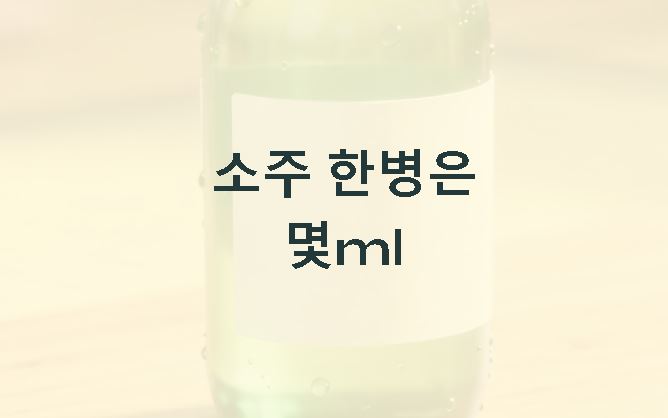 소주 한병은 몇ml