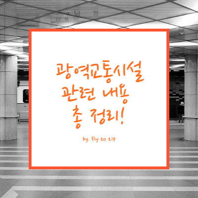 광역교통시설 유형 및 관련 계획