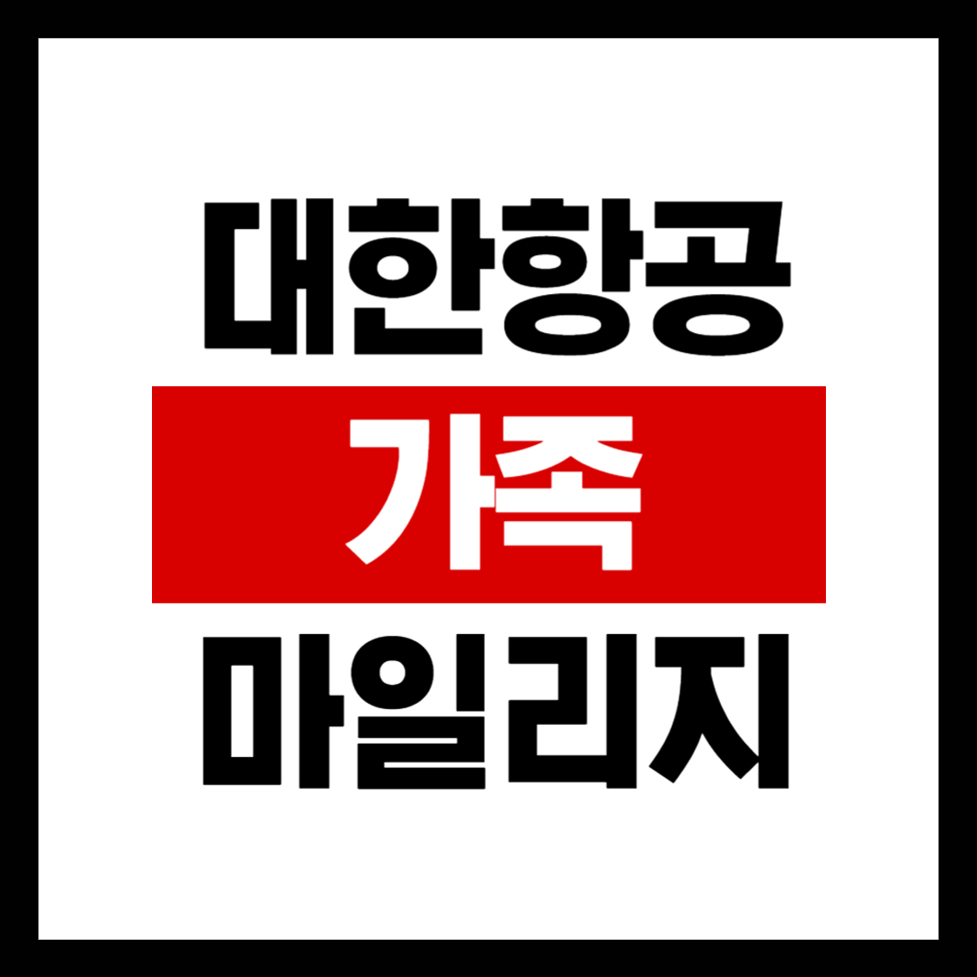 대한항공 가족 마일리지 등록 방법 및 증빙서류