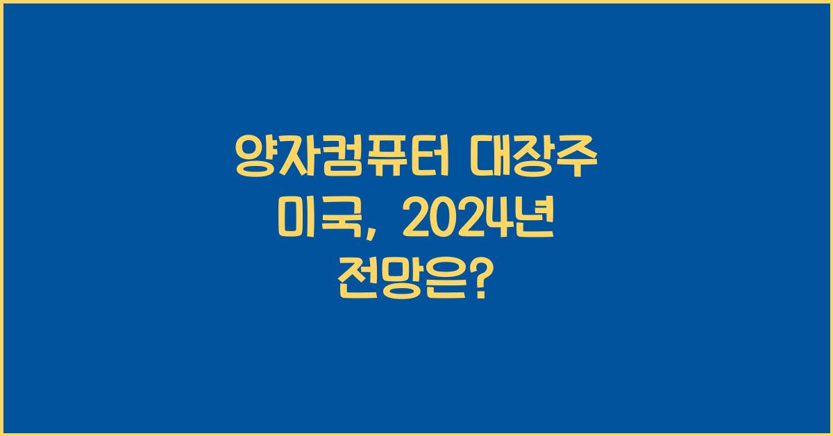 양자컴퓨터 대장주 미국