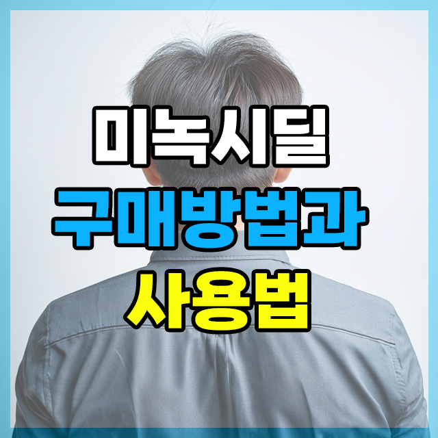 미녹시딜 구매방법과 사용법