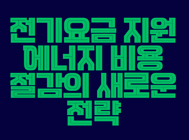 전기요금_지원