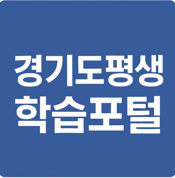 경기도평생학습포털 지식(GSEEK)으로 시작하는 평생학습 신청하기