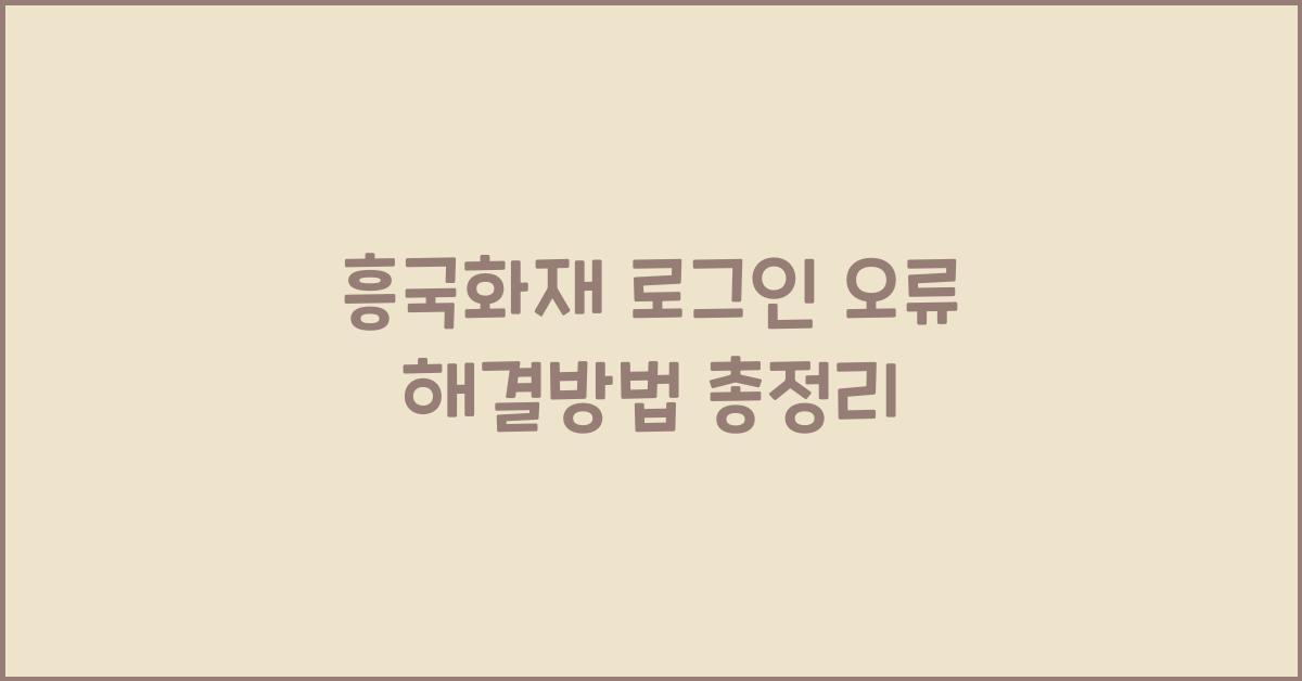 흥국화재 로그인 오류 해결방법