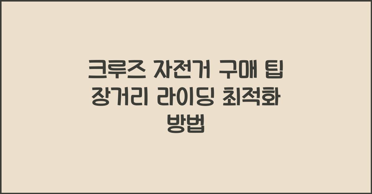 크루즈 자전거 구매 팁! 장거리 라이딩에 최적화된 자전거 선택법