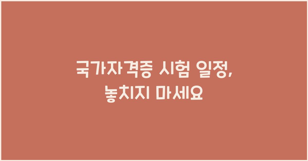 국가자격증 시험 일정