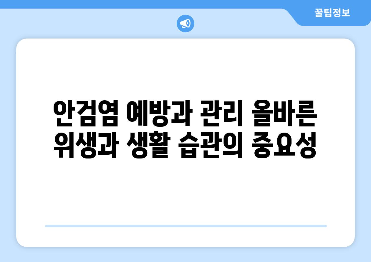 안검염 예방과 관리 올바른 위생과 생활 습관의 중요성