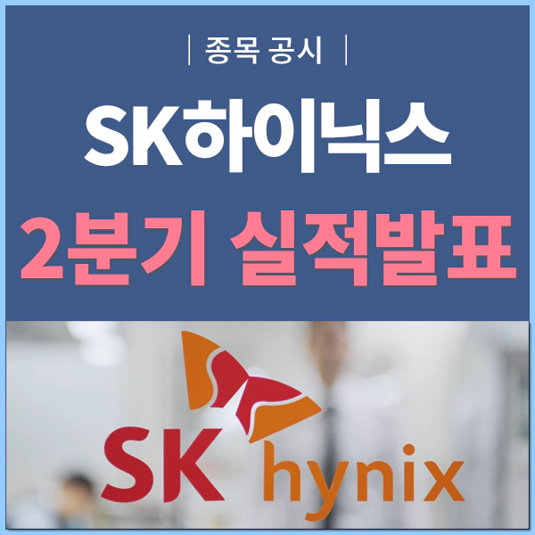 SK하이닉스 2분기 실적발표
