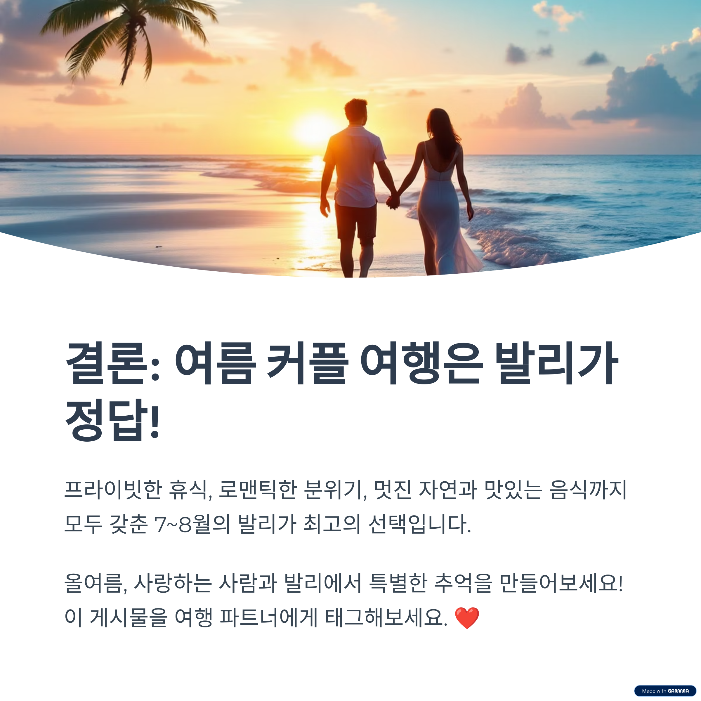 결론: 여자친구와의 여름 리조트 여행, ‘발리’가 정답!