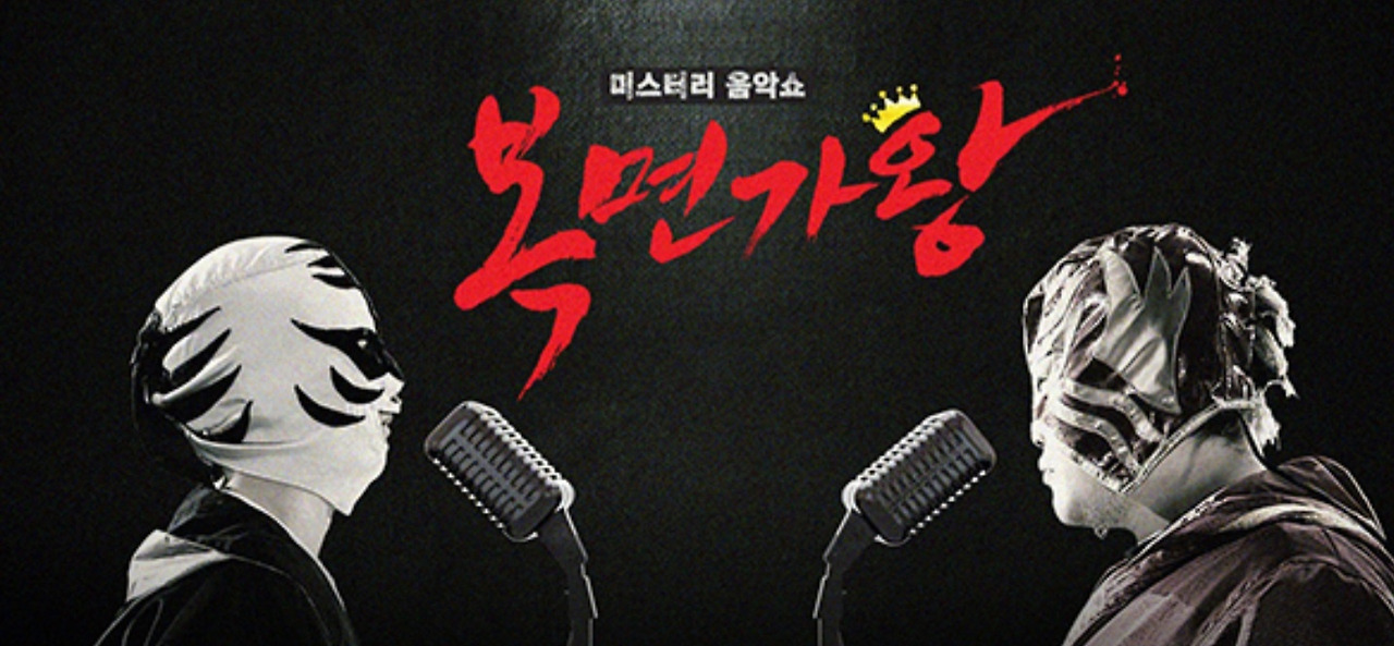 복면가왕