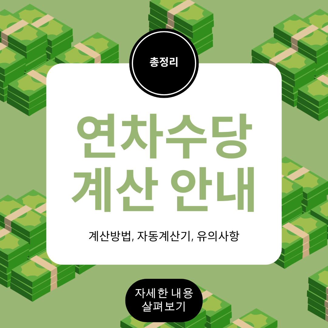 연차수당 계산 안내