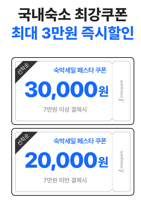 2024년 숙박세일페스타 쿠폰