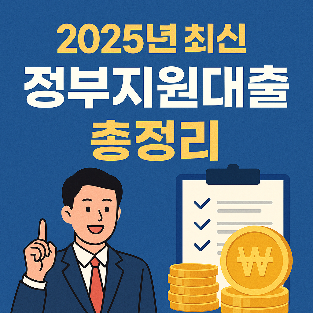 2025년 최신 정부지원대출 총정리