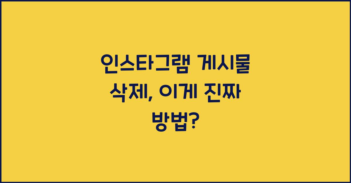 인스타그램 게시물 삭제