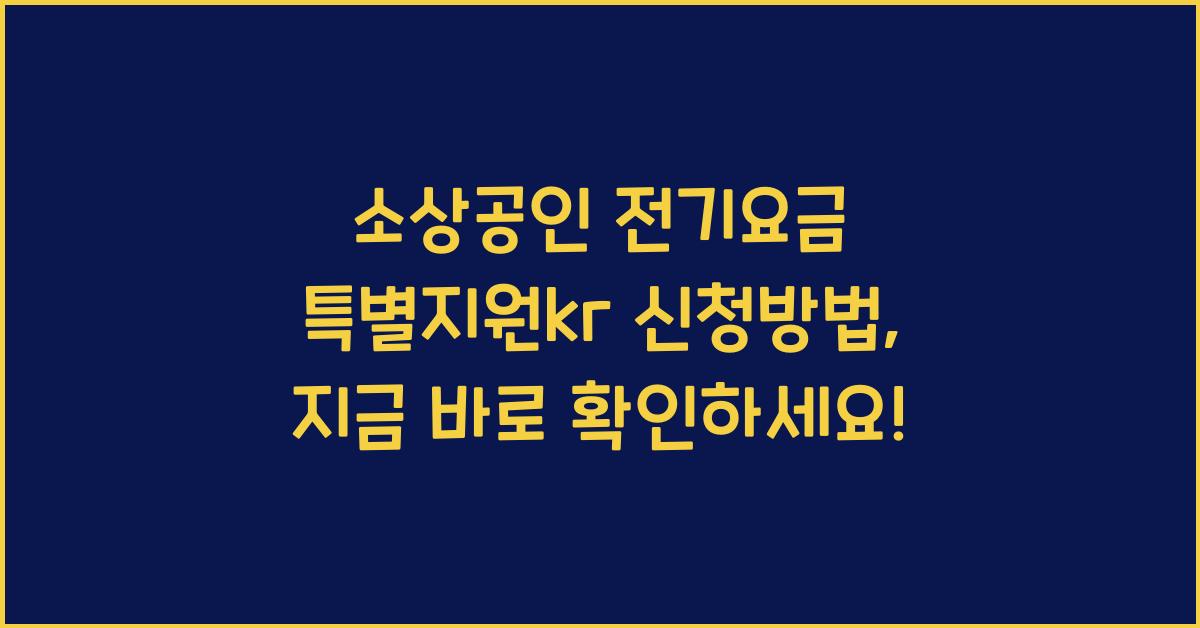 소상공인 전기요금 특별지원kr 신청방법
