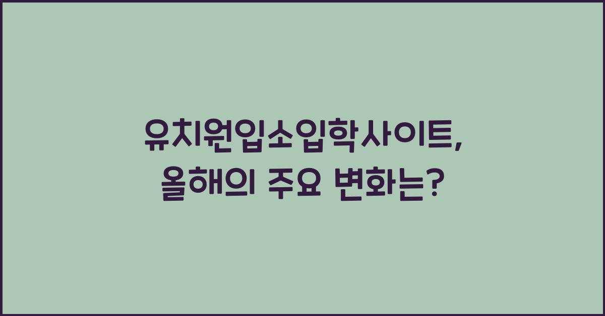 유치원입소입학사이트