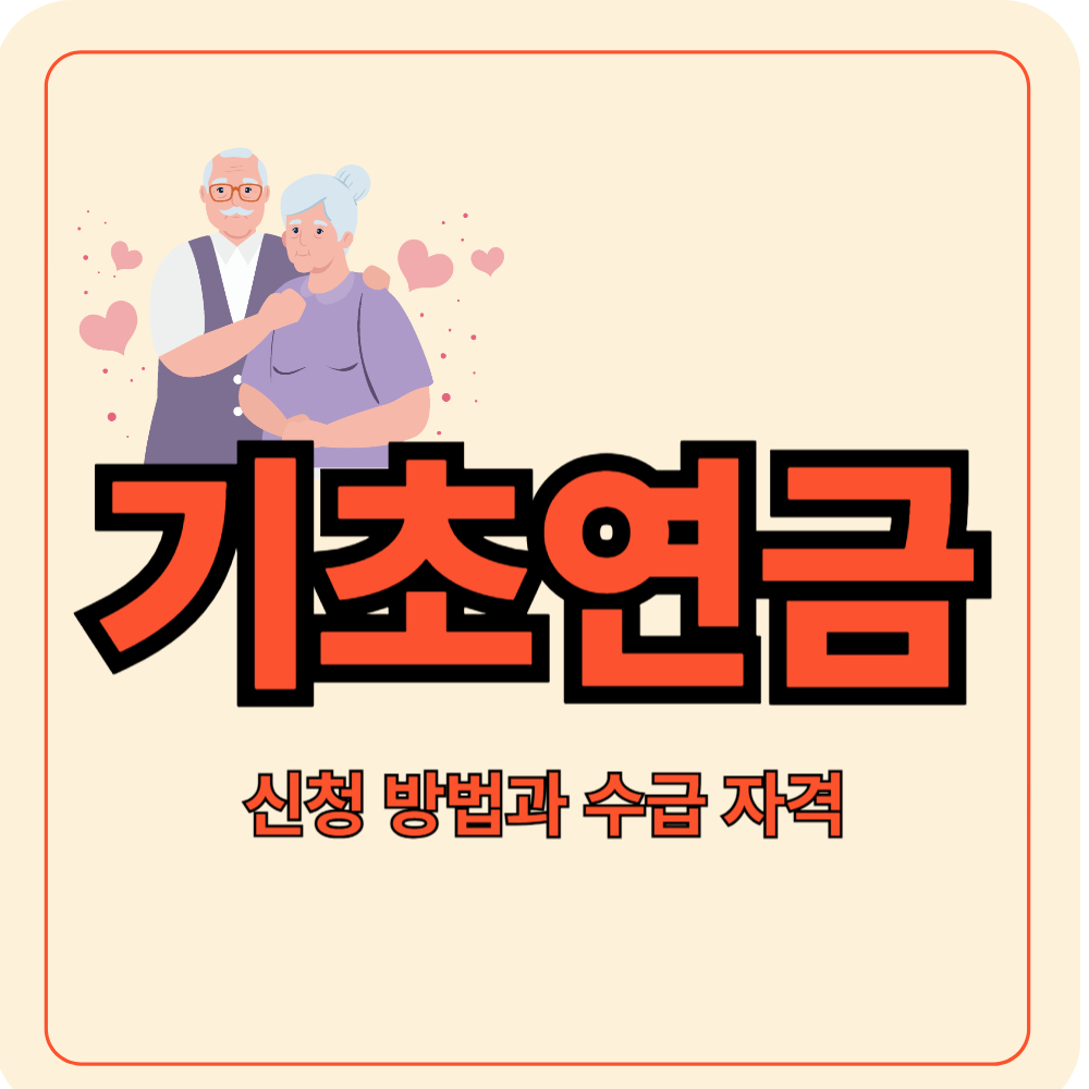 기초연금 신청 방법과 수급 자격 소득 조건 확인