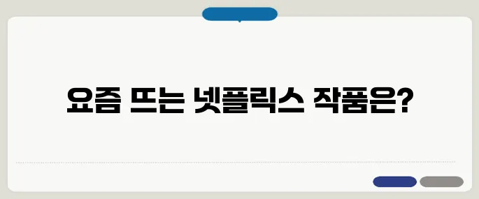 넷플릭스 시리즈 순위 최신판 지금 제일 핫한 작품은?