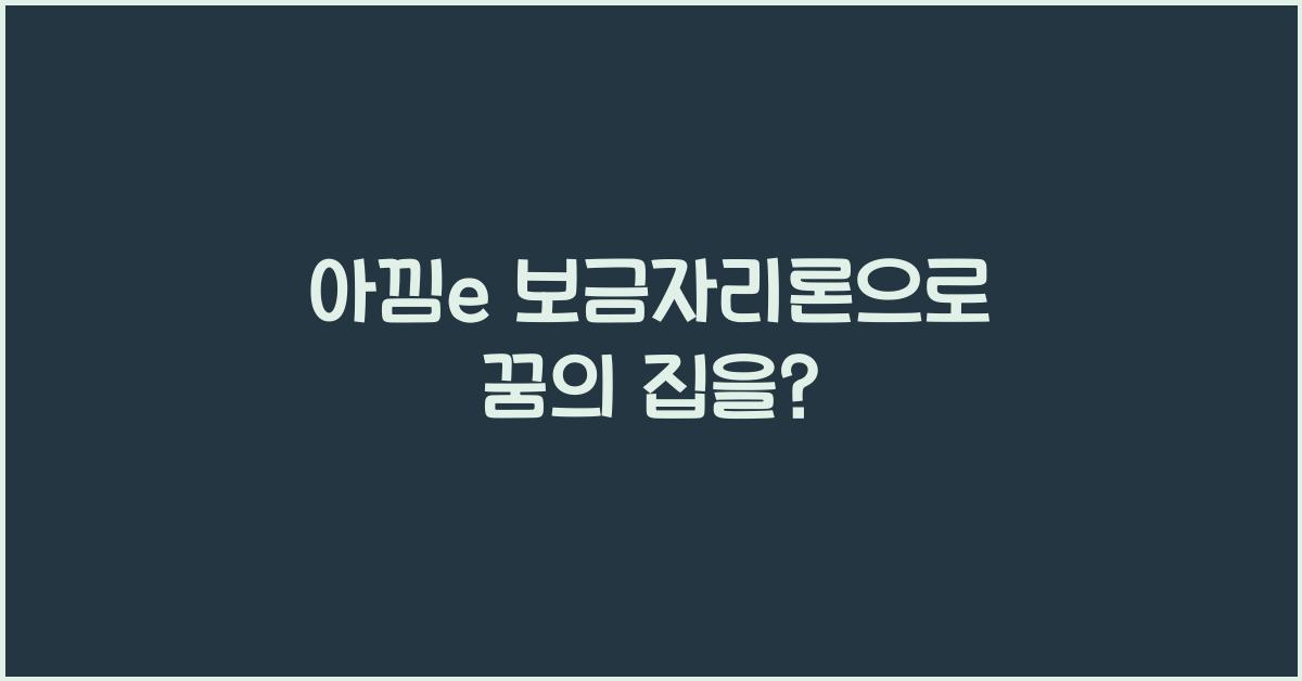 아낌e 보금자리론