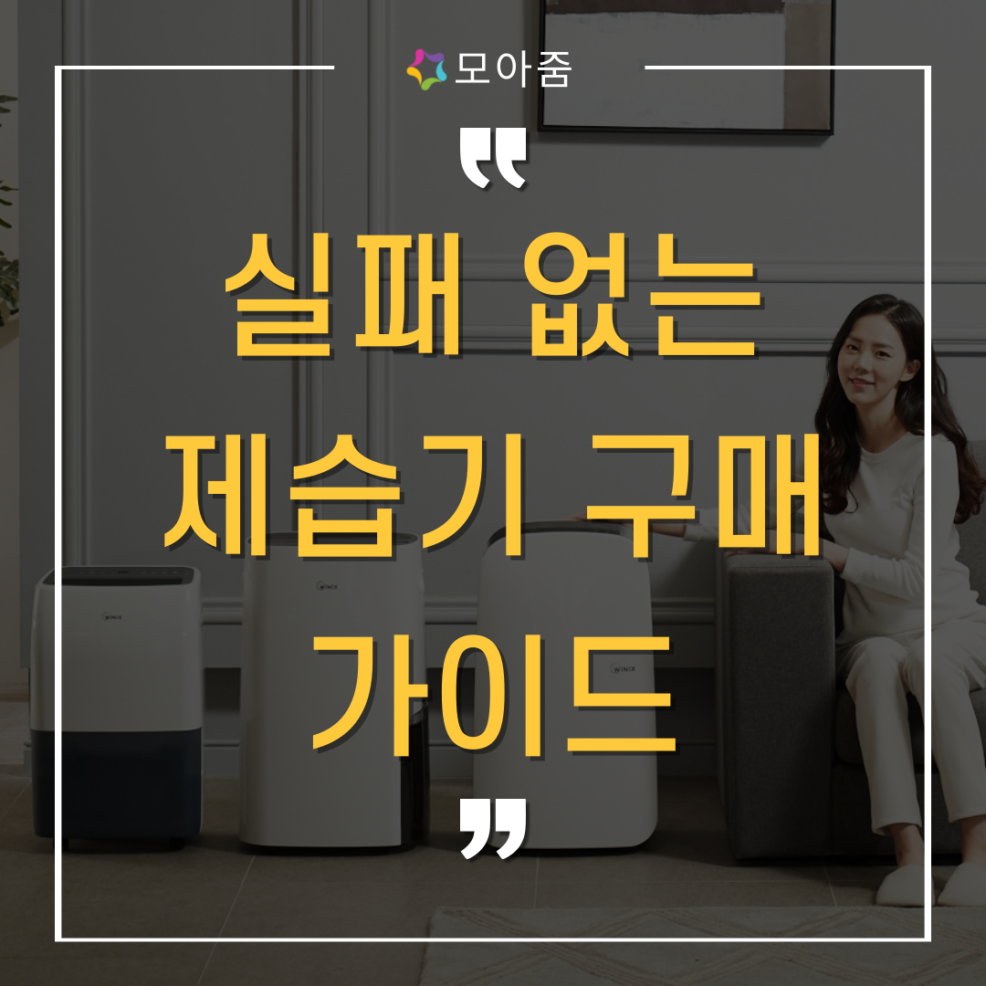 제습기 에어컨 제습 전기세 소음 비교