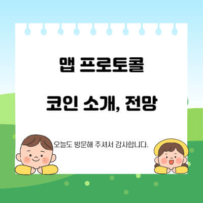 맵프로토콜-코인-시세-전망-호재-상폐-스캠