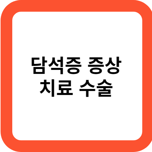 담석증