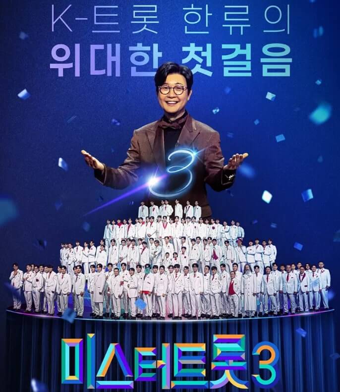 미스터트롯3