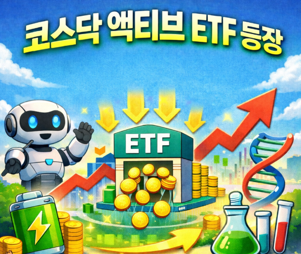 코스닥 액티브 ETF 투자 시작, 주요 편입 종목과 시장 영향 분석